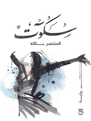 cover image of سكوت